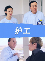 護(hù)工