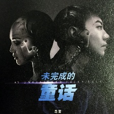 未完成的童話