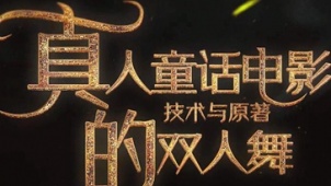 迪士尼真人童话电影 技术与原著的双人舞