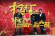 黎明首导电影《抢红》没压力 张涵予被吐槽最怂