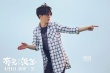 薛之谦跳高楼拒替身 《有完没完》“真的不赖”