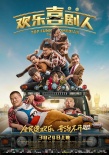 《欢乐喜剧人》曝终极海报 郭德纲遇上憨豆先生