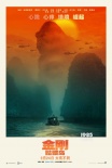 《金剛：骷髏島》