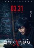 原作者东野圭吾写亲笔信 盛赞中国版《嫌疑人》
