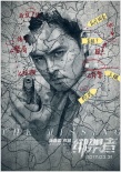 《綁架者》曝角色海報 關鍵詞層層揭秘失憶真相