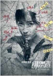 《綁架者》曝角色海報 關鍵詞層層揭秘失憶真相