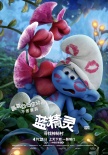 《蓝精灵》冒险小队蹦跳亮相 各具萌点不舍童真