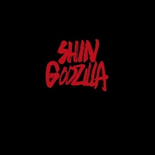 新哥斯拉
