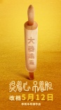 《提着心吊着胆》改档5月12日 话剧演员实力圈粉