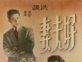 好夫妻