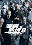 《速度與激情8》中國發(fā)布會視頻全程