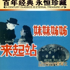 姊姊妹妹站起來