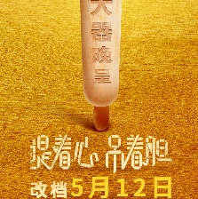 提着心吊着胆