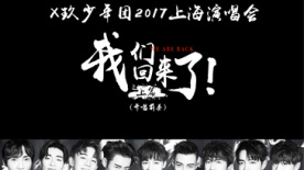 X玖少年团2017上海演唱会 开唱前奏：我们回来了