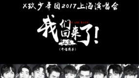 X玖少年團2017上海演唱會 開唱前奏：我們回來了
