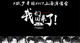 X玖少年團(tuán)2017上海演唱會 開唱前奏：我們回來了