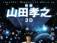 山田孝之3D