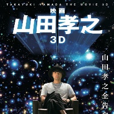 山田孝之3D