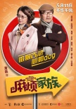 《麻烦家族》人物关系大揭秘 黄磊难解家族乱麻
