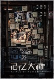 《记忆大师》