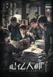 《記憶大師》