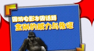 0329快訊：周游電影 《金剛》的威力與象征解讀