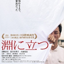 臨淵而立