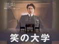 笑之大学