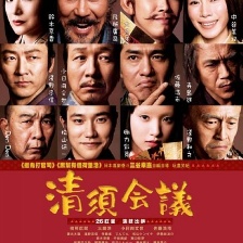 清須會(huì)議