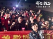范偉攜《有完沒完》回家鄉(xiāng) 兩次鞠躬感謝觀眾支持