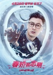 《春娇救志明》新海报 余文乐杨千嬅戒不掉真爱