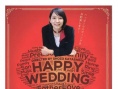 快乐婚礼