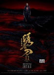《绣春刀·修罗战场》定档8.11 三年打磨再战暑期
