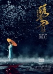 《繡春刀·修羅戰(zhàn)場(chǎng)》定檔8.11 三年打磨再戰(zhàn)暑期