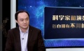 科学家、演员大PK 如何实现自身价值最大化？
