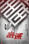 古天乐《毒。诫》挑战无套路打戏 砍人到手抽筋