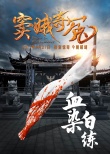 竇娥奇冤