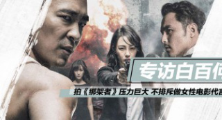 白百何："綁架者"壓力大 繼續(xù)做女性電影代言人