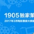 1905独家策划：2017年3月电影票房大数据报告