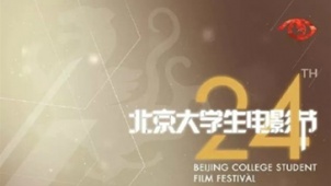 北京大学生电影节排片表出炉 34部影片免费展映
