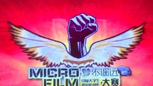 第三届中国大学生微电影创作大赛在山东即墨闭幕