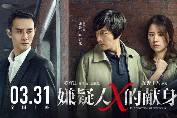 《嫌疑人x的獻身》上映3天吸金1.6億