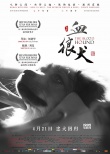 《血狼犬》清明发纪念海报 剧组怀念明星小狗贝贝