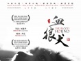 《血狼犬》清明發(fā)紀(jì)念海報(bào) 劇組懷念明星小狗貝貝