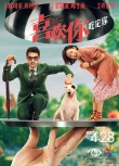 《喜欢你》甜爱海报 金城武周冬雨演绎最甜爱情