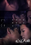 《记忆大师》曝“铭心”版主题曲 黄渤面露笑容