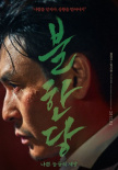 不汗党：坏家伙们的世界