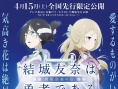 结城友奈是勇者：鹫尾须美之章 第2章	