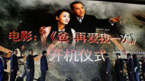 《爸再爱我一次》开机 讲述优秀基层干部先进事迹