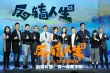 《反转人生》定档6月30日 宋茜被曝戏份尺度大